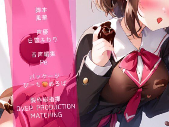 サンプル画像3:【Happy Valentine’s Day】【乙女心のハプニング！？】ドジっ子幼馴染の媚薬バレンタイン戦略！！【OPM REGULAR】(OVER PRODUCTION MATCHING) [d_344854]