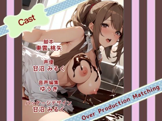 サンプル画像3:【Happy Valentine’s Day】生チョコ上手にできるかな？【OPM SHORT】(OVER PRODUCTION MATCHING) [d_344927]