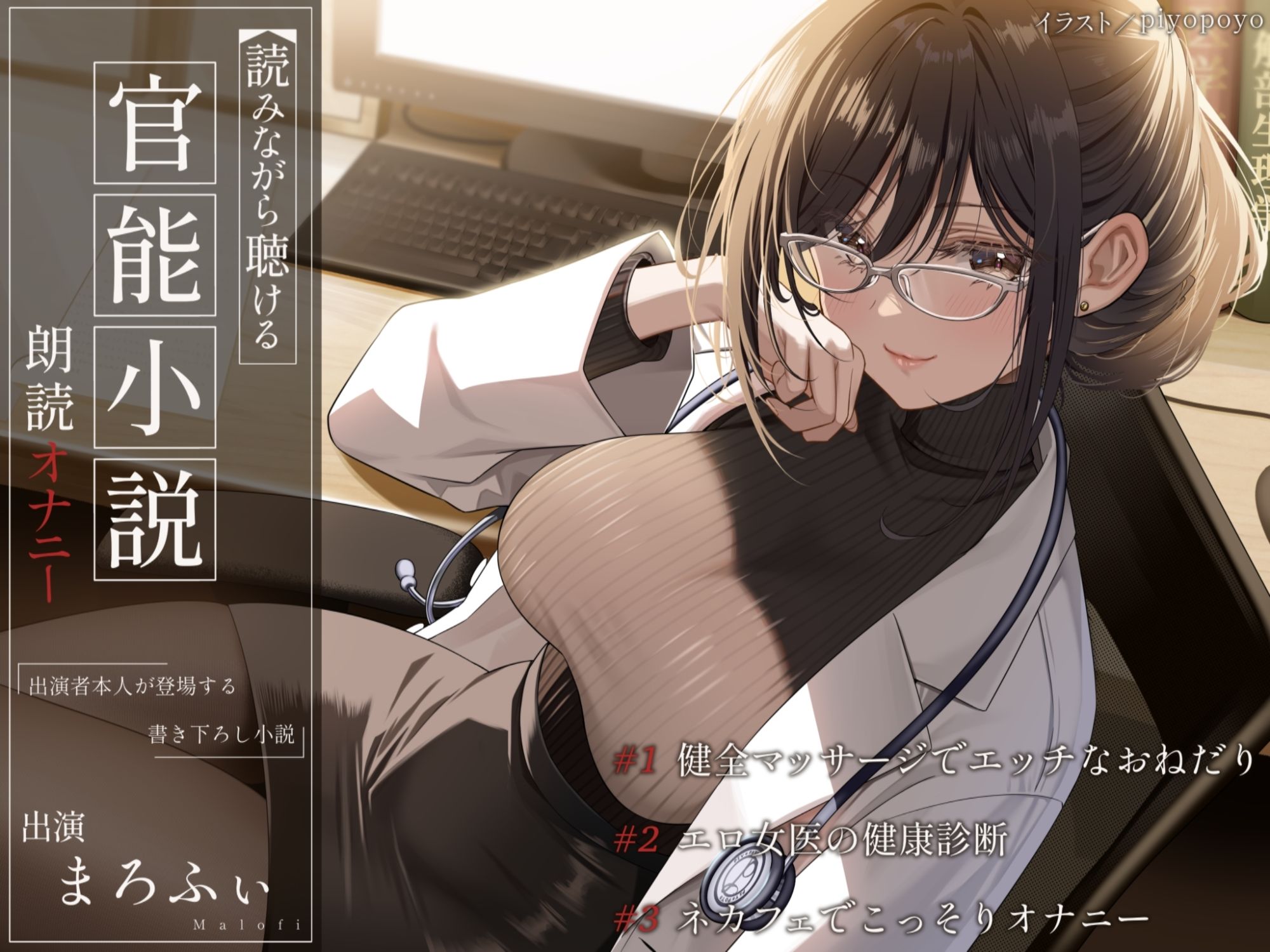 サンプル画像1:【オナニー実演】読みながら聴ける官能小説朗読オナニー（フル版）〜健全マッサージでエッチなおねだり、エロ女医の健康診断、ネカフェでこっそりオナニー〜【まろふぃ】(汁次元) [d_345104]