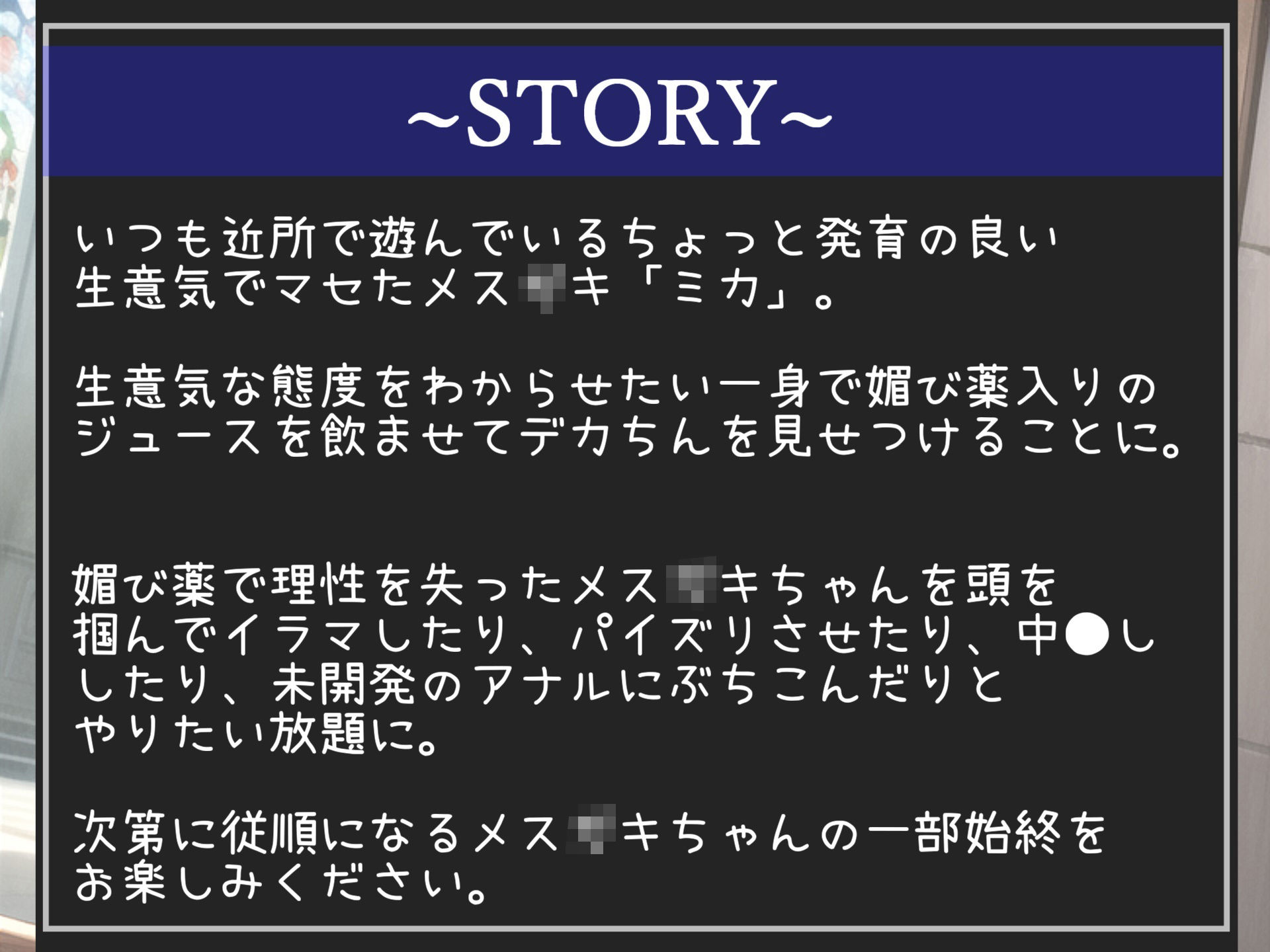 サンプル画像4:【新作価格】メス〇キ薬漬けレ●プ おじさんの逆襲。 見下してくる生意気で発育の良いメス〇キに100倍濃縮媚び薬を飲ませ、アナルとお口を好き放題肉便器として調教するお話。(いむらや) [d_345238]