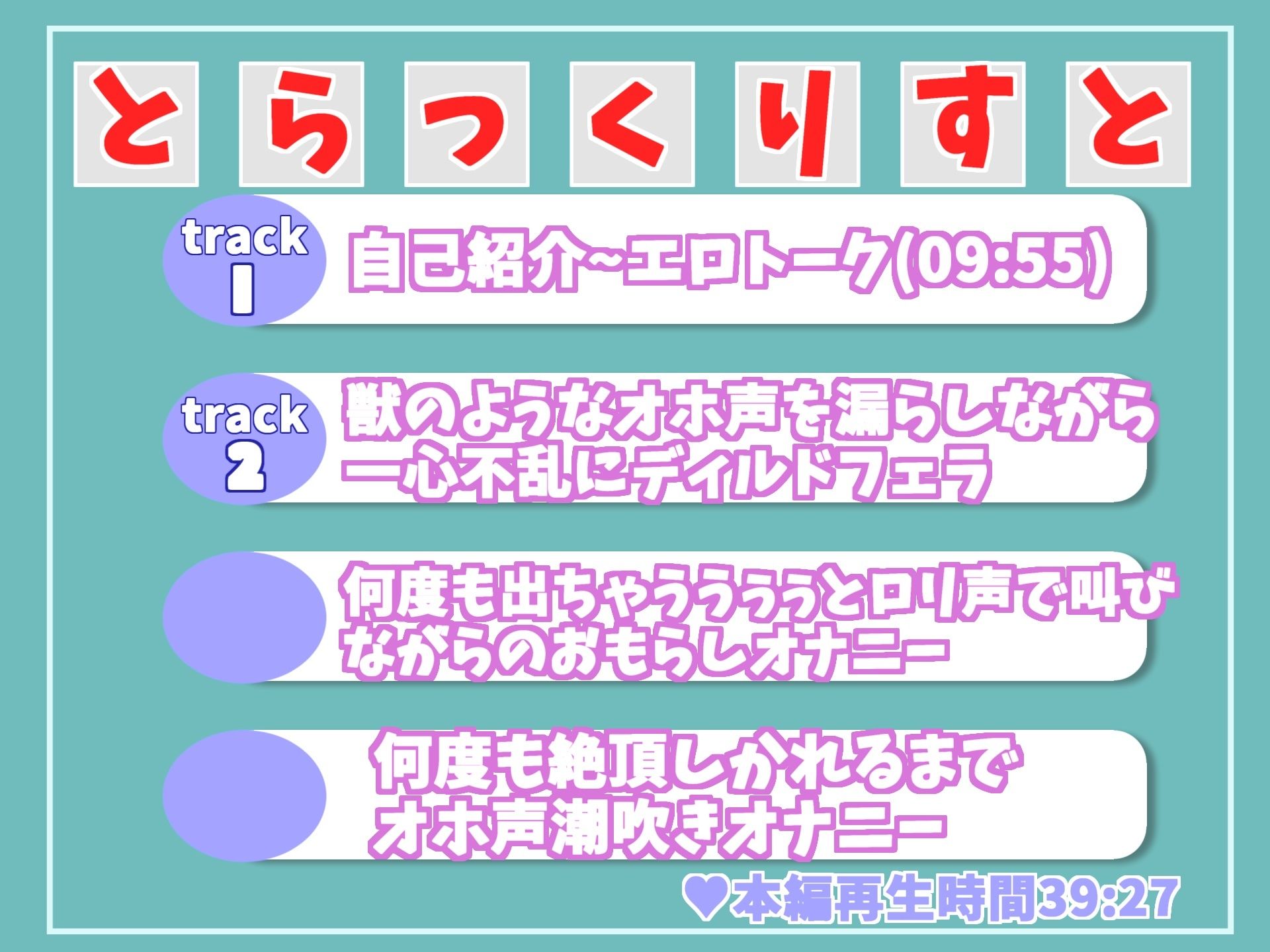 【新作価格】 期待の新人が初めての全力オナニー♪ 真正ロリ娘が獣のようなオホ声で一心不乱にフェラしながら、連続絶頂でおもらししまくる変態オナニー音声