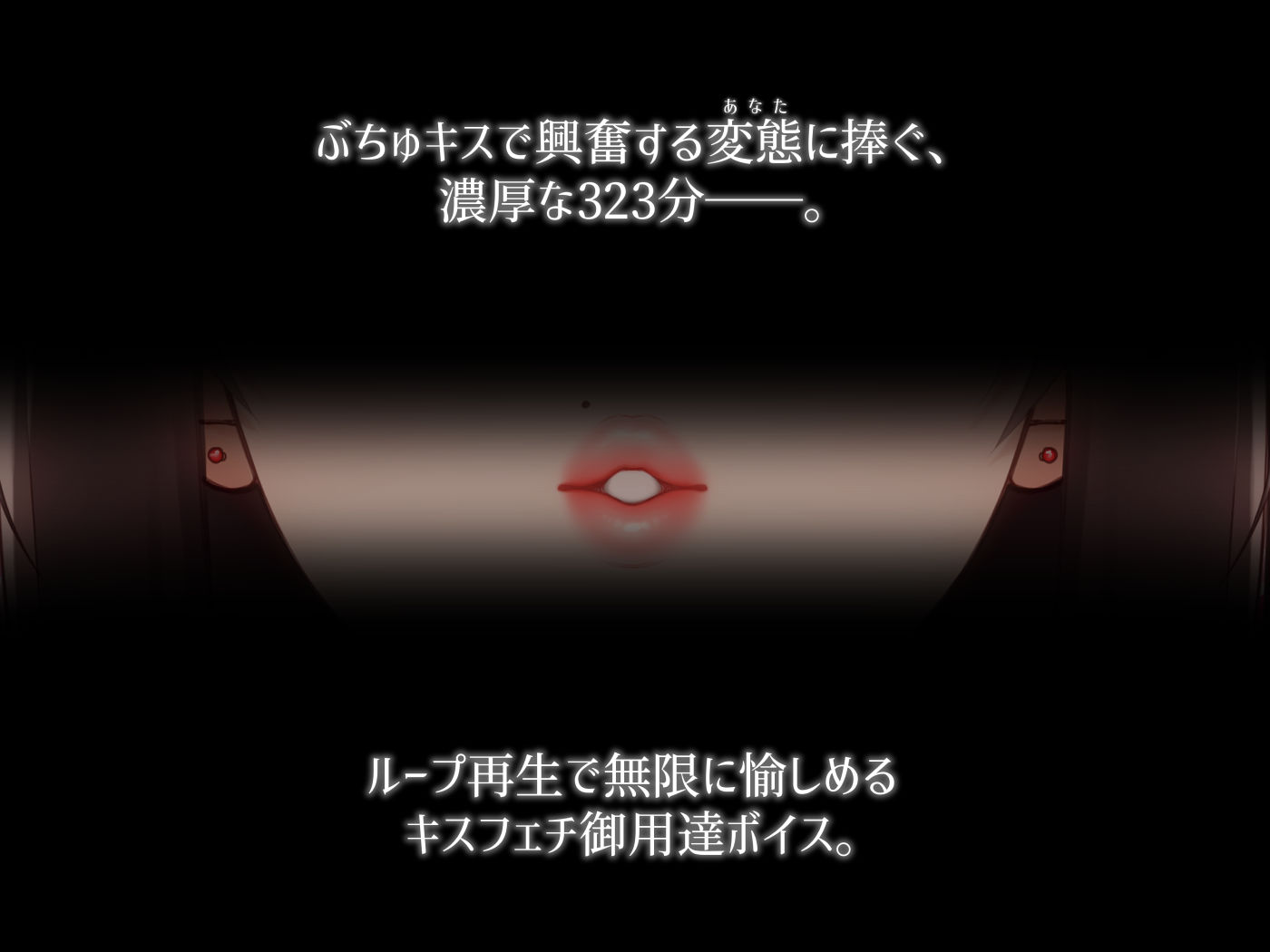 サンプル画像1:【総再生時間323分！？】ぶちゅれろキッス【1人6役/台詞無しぶちゅれろキス・涎・ゲップオンリー】(KoZue＊の春) [d_345903]