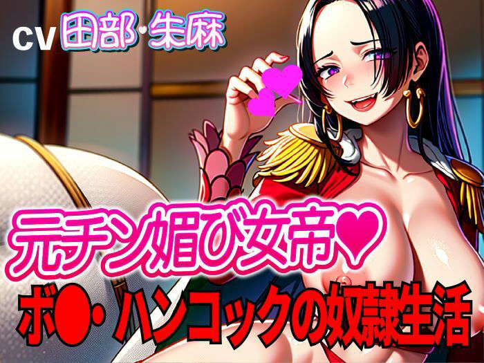 サンプル画像1:元チン媚び女帝ボ●・ハンコックの奴●生活！！〜マン雑魚女帝就任〜(夜色) [d_346081]