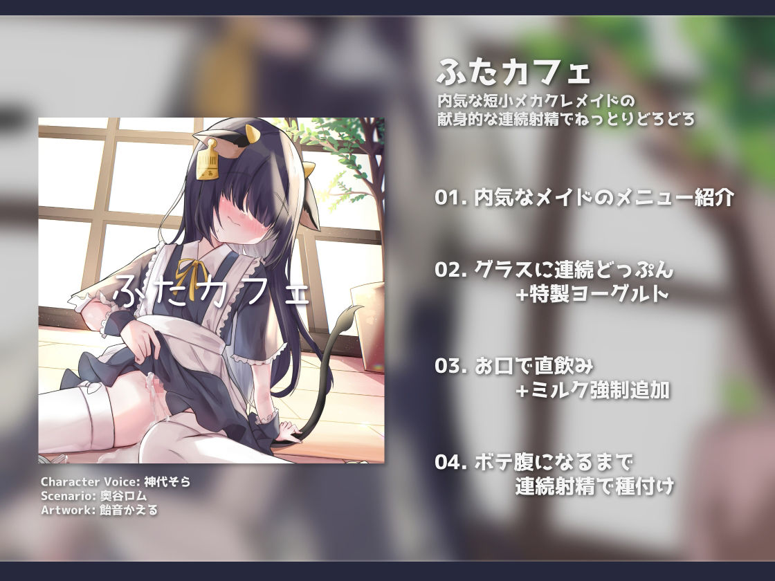 サンプル画像4:ふたカフェ〜内気な短小メカクレメイドの献身的な連続射精でねっとりどろどろ〜(谷奥の蛙) [d_346151]