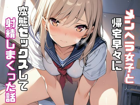 サンプル画像1:メンヘラ女子と帰宅早々に変態セックスして射精しまくった話(リアトリス) [d_346537]