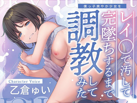 サンプル画像1:ぼくっ子爽やか少女をレイ〇で汚して完堕ちするまで調教してみた(アンテロス) [d_346956]