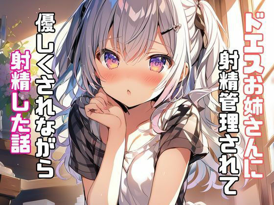 サンプル画像1:ドエスお姉さんに射精管理されて優しくされながら射精した話(リアトリス) [d_347010]