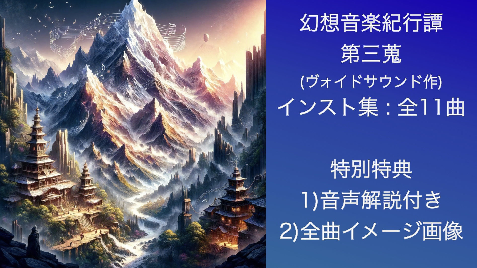 サンプル画像1:幻想音楽紀行譚 三蒐(ヴォイド・サウンド) [d_347059]