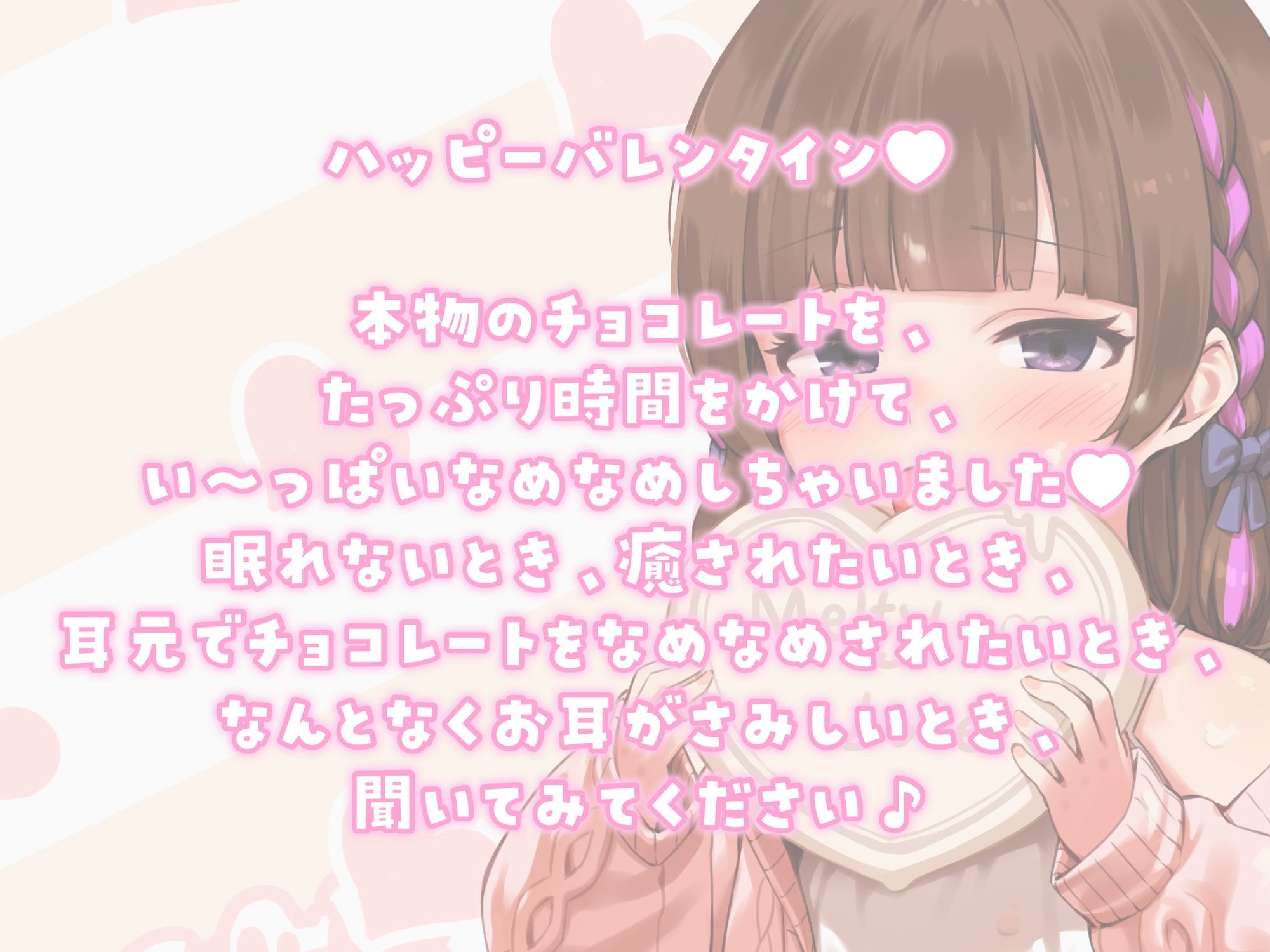 サンプル画像1:【チョコ舐めASMR】君の耳元で、チョコレートをぺろぺろぺちゃぺちゃいっぱい舐め舐め♪【高画質！お写真付き】(ぽえぽえほんぽ。) [d_347275]