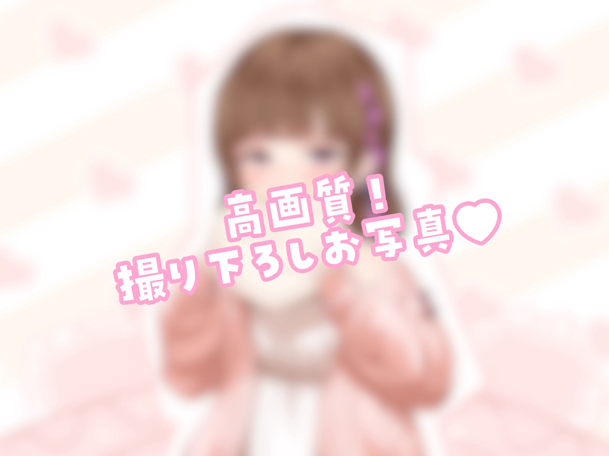 サンプル画像2:【チョコ舐めASMR】君の耳元で、チョコレートをぺろぺろぺちゃぺちゃいっぱい舐め舐め♪【高画質！お写真付き】(ぽえぽえほんぽ。) [d_347275]