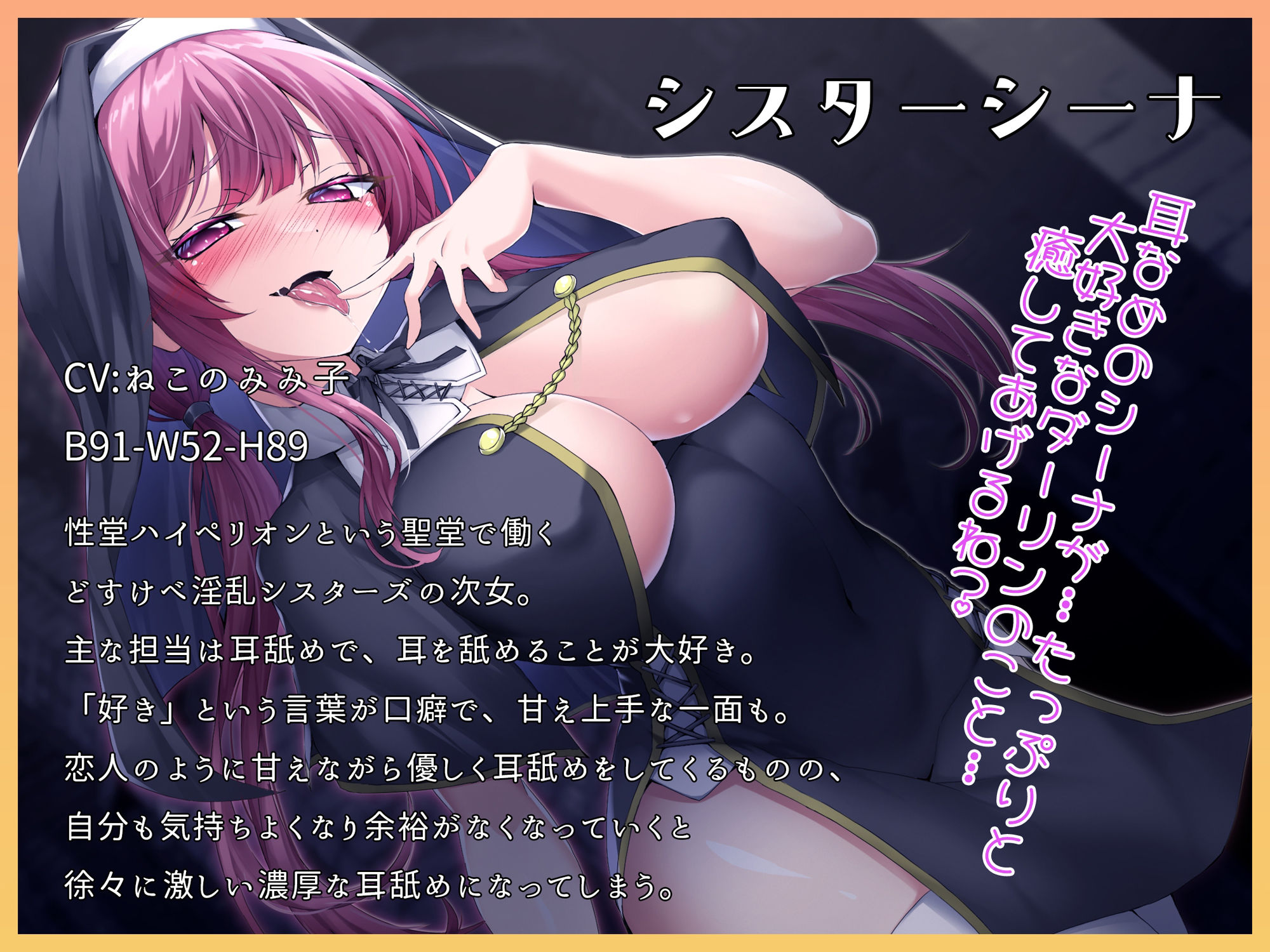 サンプル画像1:【KU100】性堂へようこそ どすけべ淫乱シスターズ『耳なめのシーナ』(スクランブルミートボール) [d_347317]