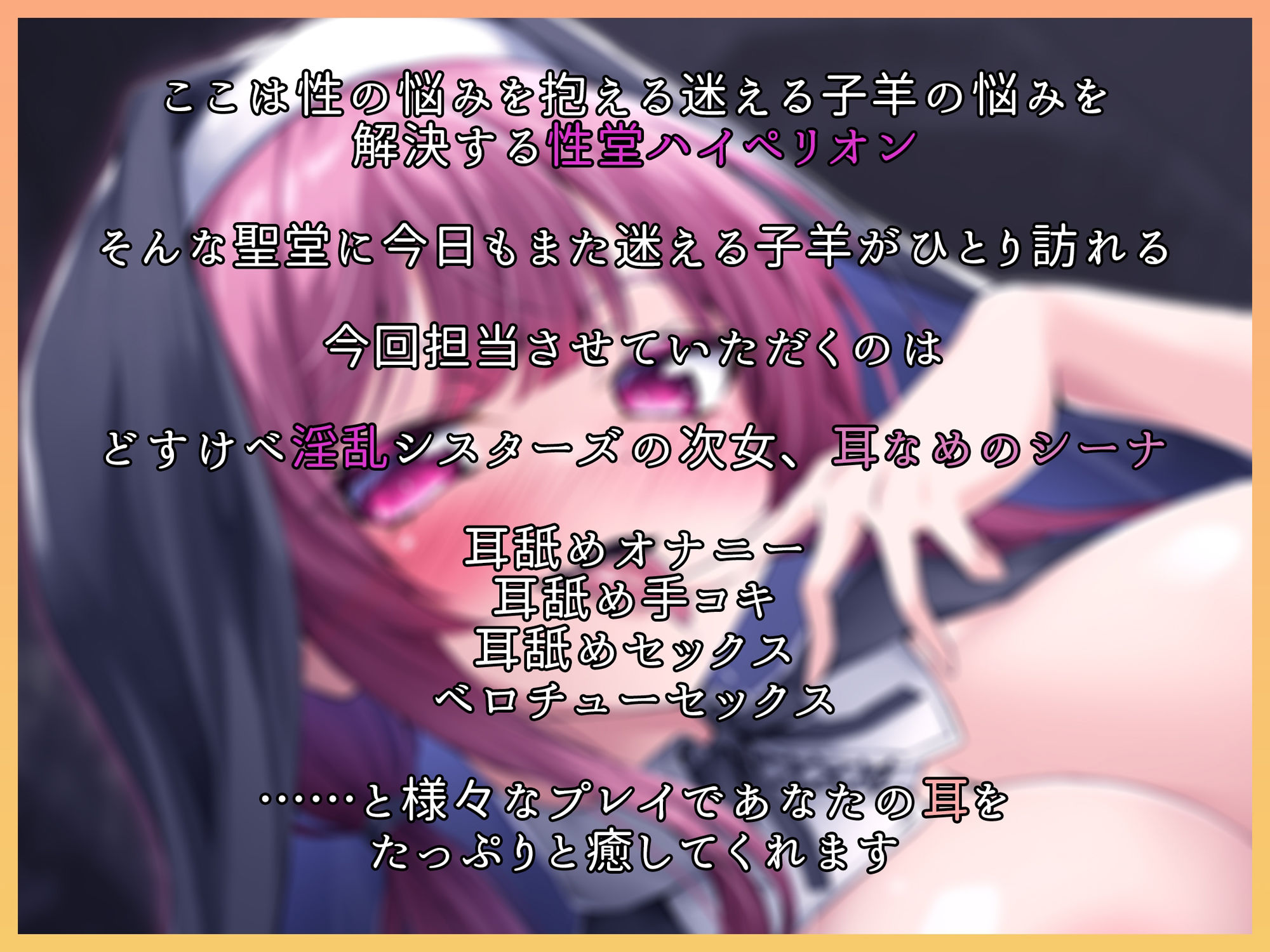 サンプル画像2:【KU100】性堂へようこそ どすけべ淫乱シスターズ『耳なめのシーナ』(スクランブルミートボール) [d_347317]