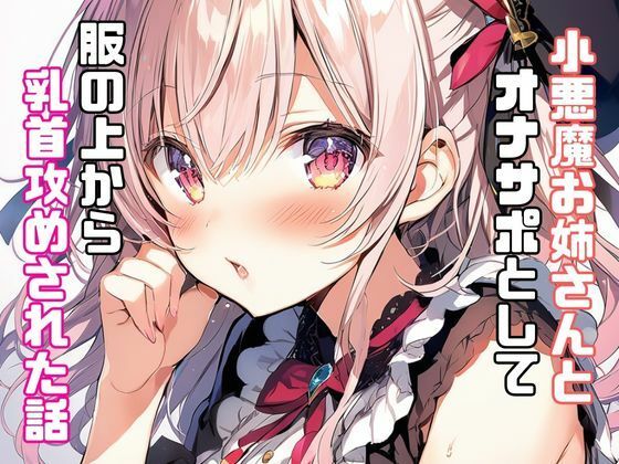 サンプル画像1:小悪魔お姉さんとオナサポとして服の上から乳首攻めされた話(リアトリス) [d_347372]