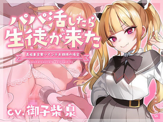 サンプル画像1:【フォーリーサウンド】パパ活したら生徒が来た〜高飛車金髪ツインテお嬢様の場合〜(アンテロス) [d_347410]