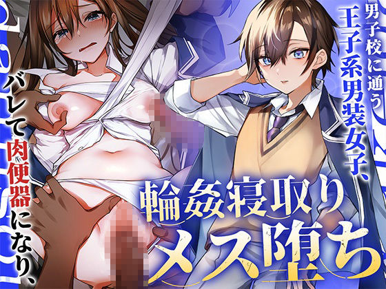 サンプル画像1:男子校に通う王子系男装女子、バレて肉便器になり輪●寝取りメス堕ち(アンテロス) [d_347425]