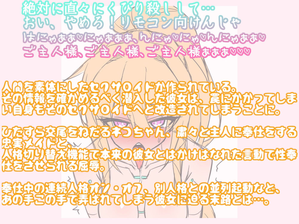 サンプル画像2:改造されちゃったニャン！ラフ？ラフ？愛玩セクサロイト？に改造された潜入エーシ？ェント 〜人格切り替え機能て？屈辱の羞恥こ？奉仕〜(狐屋本舗) [d_347513]