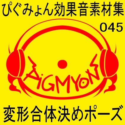 サンプル画像1:ぴぐみょん効果音素材集045変形合体決めポーズ(ぴぐみょんスタジオ) [d_347845]