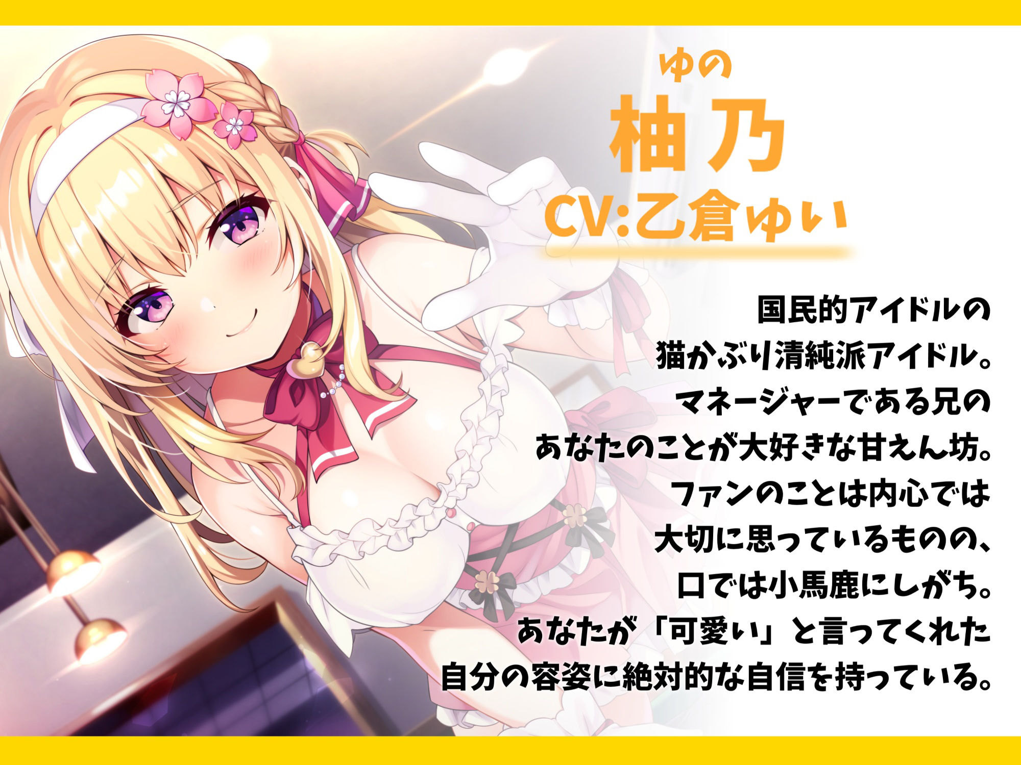 サンプル画像1:国民的アイドルなブラコン妹と甘ラブえっち-おにいのことがファンより大好きなの♪【バイノーラル】(幸福少女) [d_348293]