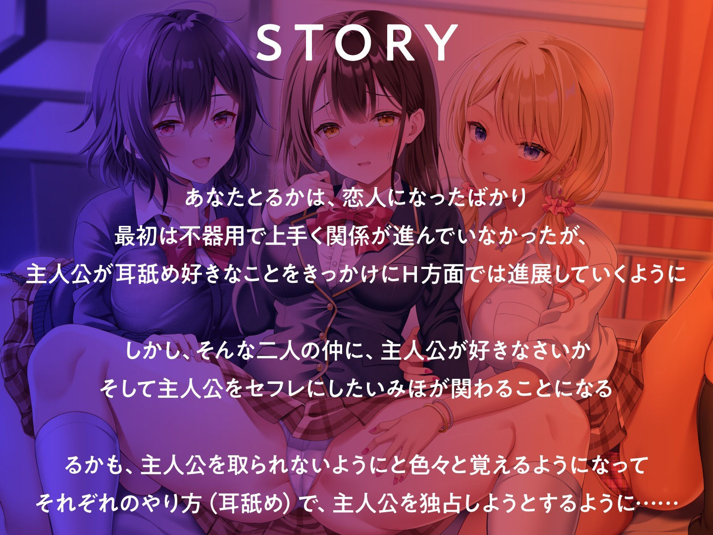 サンプル画像2:耳舐めJK学園生活！〜巨乳JK×3による脳が蕩ける耳舐め天国〜(ミライ夜空) [d_348306]