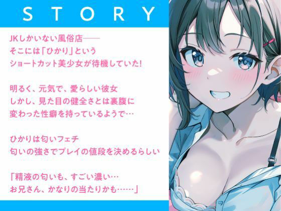 サンプル画像2:JKしかいない風俗店〜快活系ショート美女は匂いフェチ〜(制服days（旧：甘声）) [d_348434]