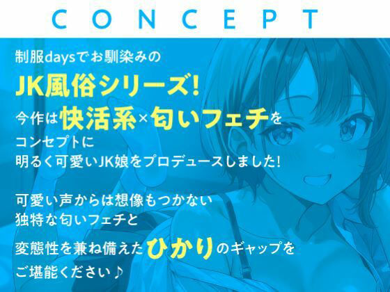 サンプル画像3:JKしかいない風俗店〜快活系ショート美女は匂いフェチ〜(制服days（旧：甘声）) [d_348434]