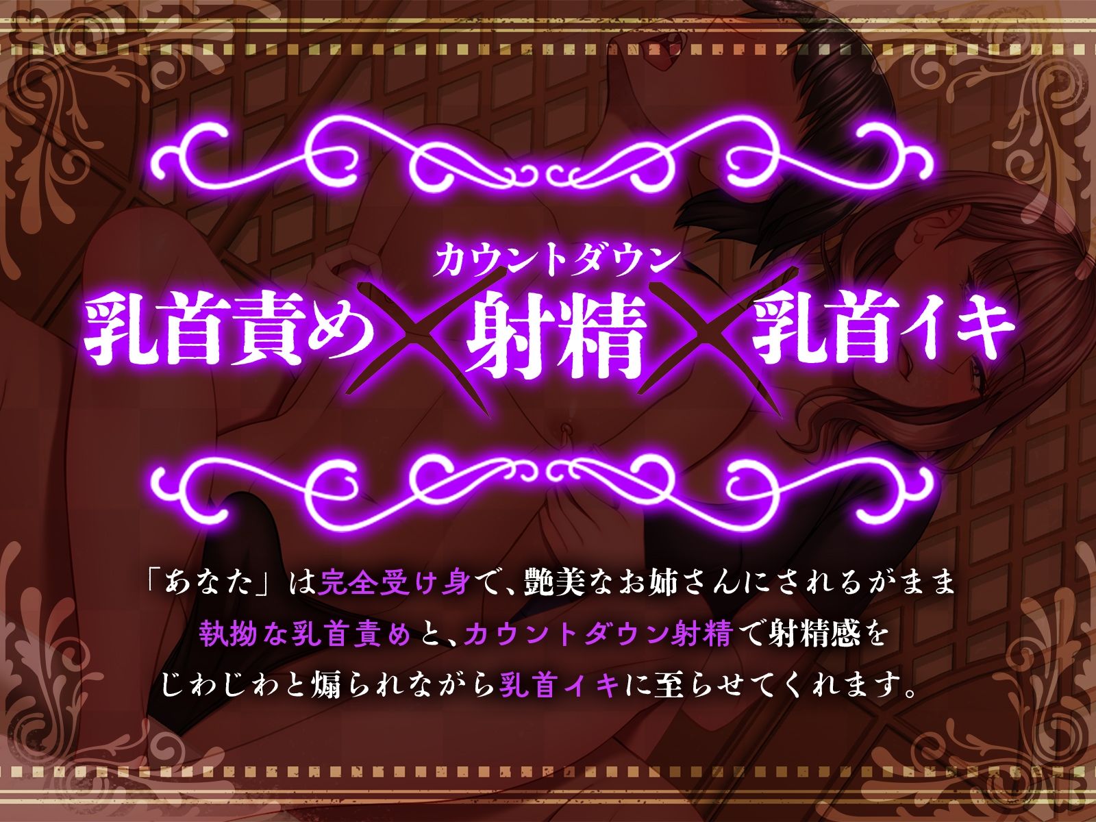 サンプル画像1:ドM向け乳首責め専門マッサージ店 艶美なお姉さんの執拗な乳首責めとカウントダウン射精で乳首イキ(ズキュンとボイス) [d_348595]