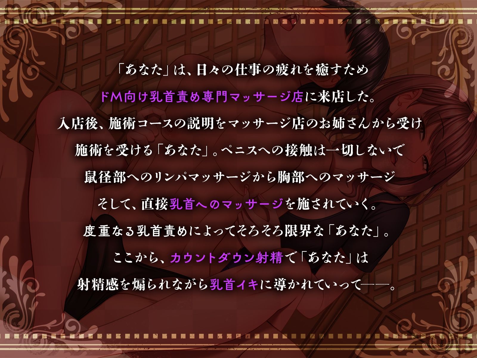 サンプル画像2:ドM向け乳首責め専門マッサージ店 艶美なお姉さんの執拗な乳首責めとカウントダウン射精で乳首イキ(ズキュンとボイス) [d_348595]