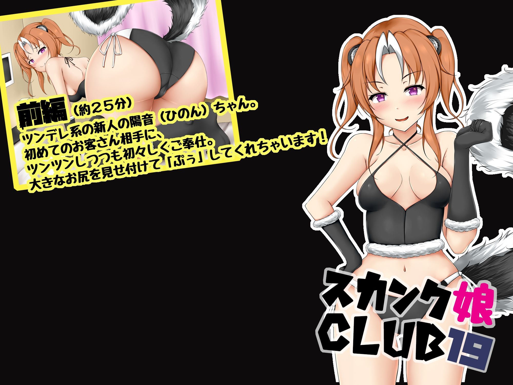 サンプル画像1:スカンク娘CLUB19(サークルSBD) [d_348860]