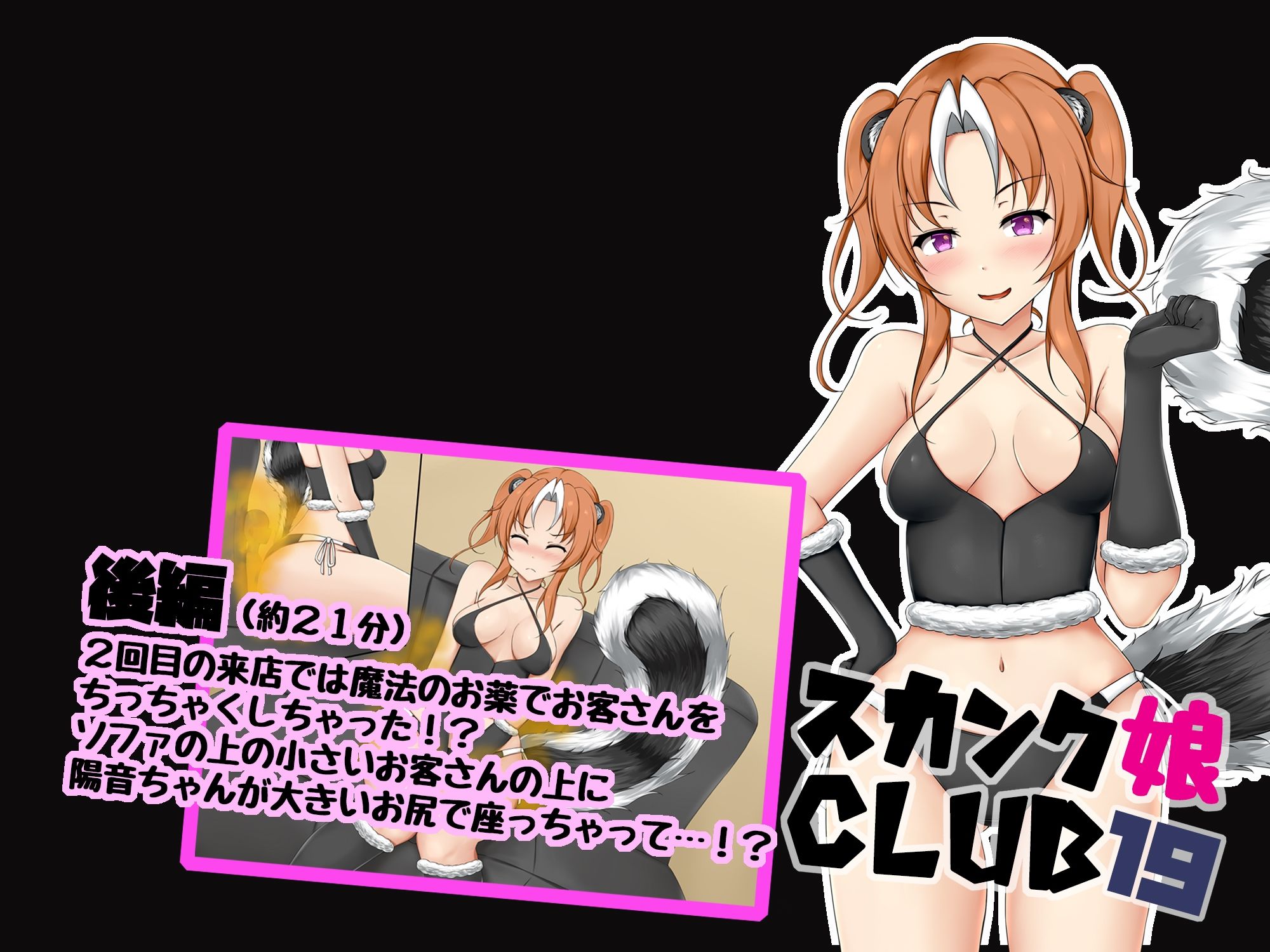 サンプル画像2:スカンク娘CLUB19(サークルSBD) [d_348860]