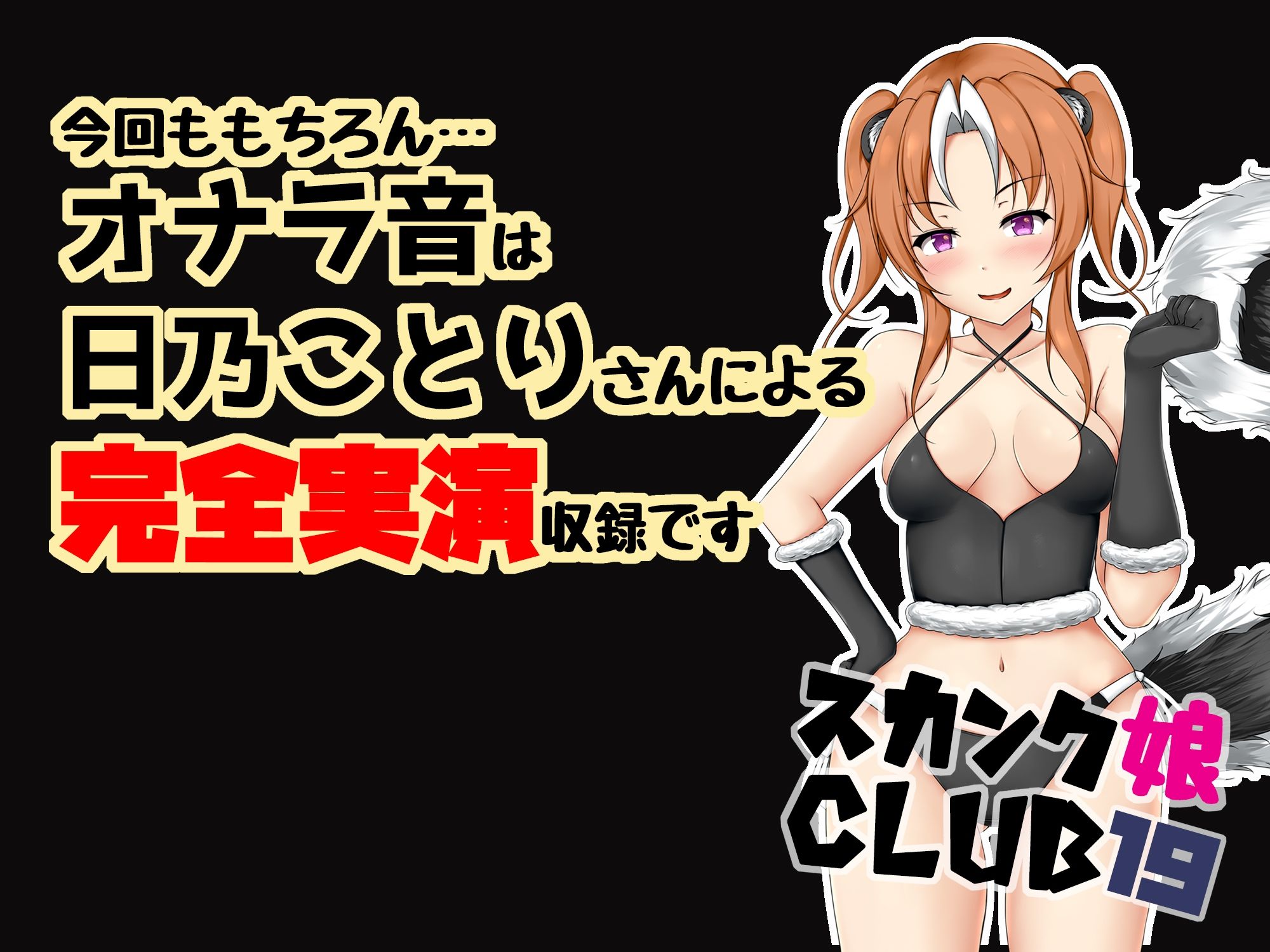 サンプル画像3:スカンク娘CLUB19(サークルSBD) [d_348860]