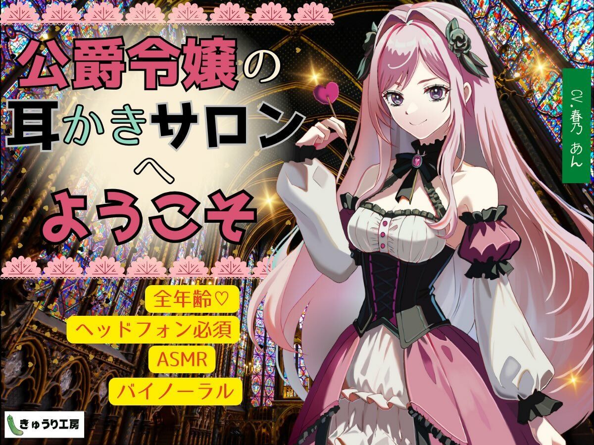 サンプル画像2:【ASMR耳かき】2作品お得セット「公爵令嬢の耳かきサロンへようこそ」「おしゃべり幽霊ちゃんとルームシェア〜耳かきサービス付き」(きゅうり工房) [d_349040]