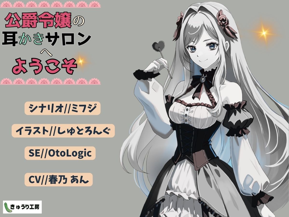 サンプル画像3:【ASMR耳かき】2作品お得セット「公爵令嬢の耳かきサロンへようこそ」「おしゃべり幽霊ちゃんとルームシェア〜耳かきサービス付き」(きゅうり工房) [d_349040]