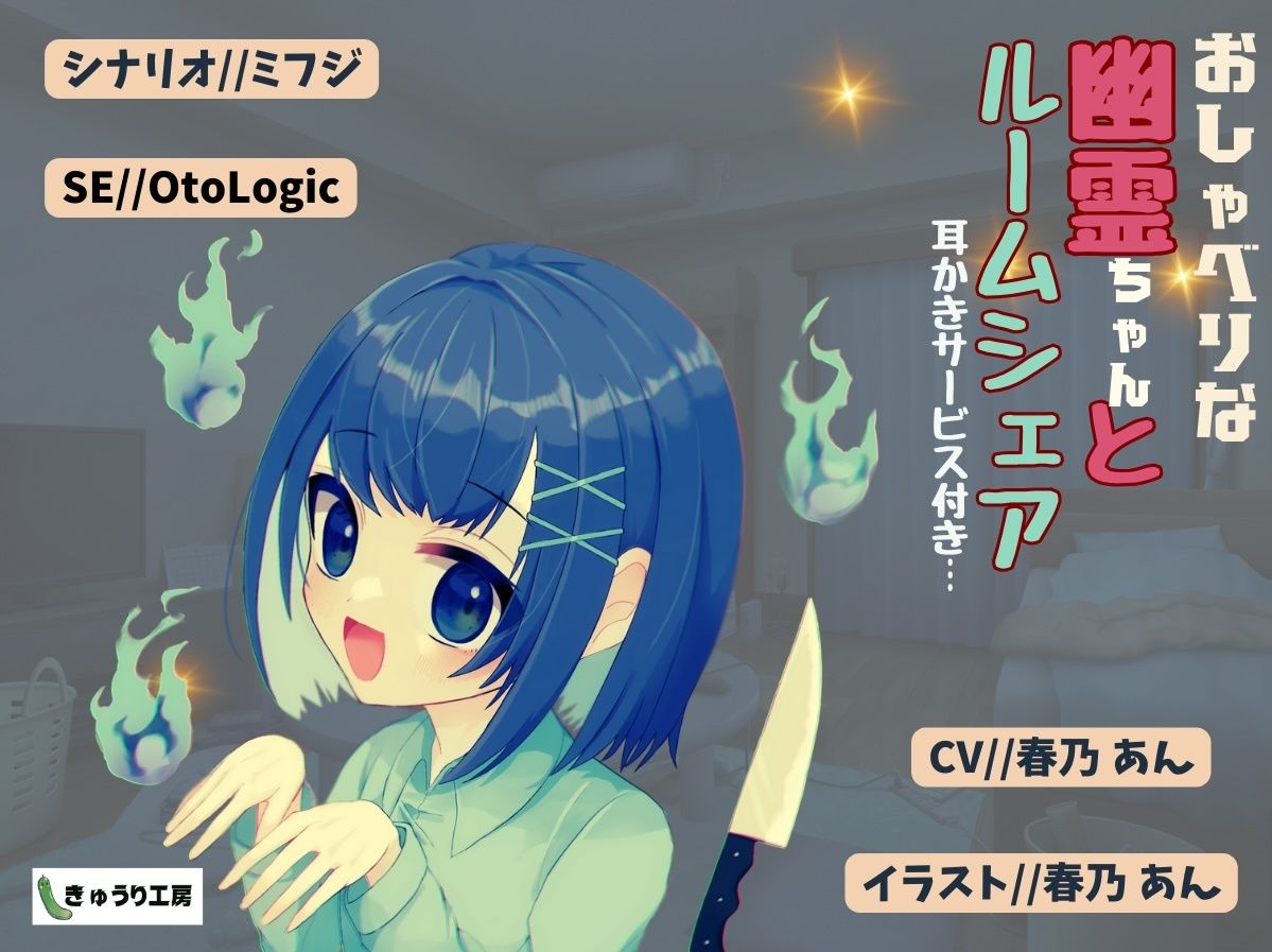 サンプル画像5:【ASMR耳かき】2作品お得セット「公爵令嬢の耳かきサロンへようこそ」「おしゃべり幽霊ちゃんとルームシェア〜耳かきサービス付き」(きゅうり工房) [d_349040]