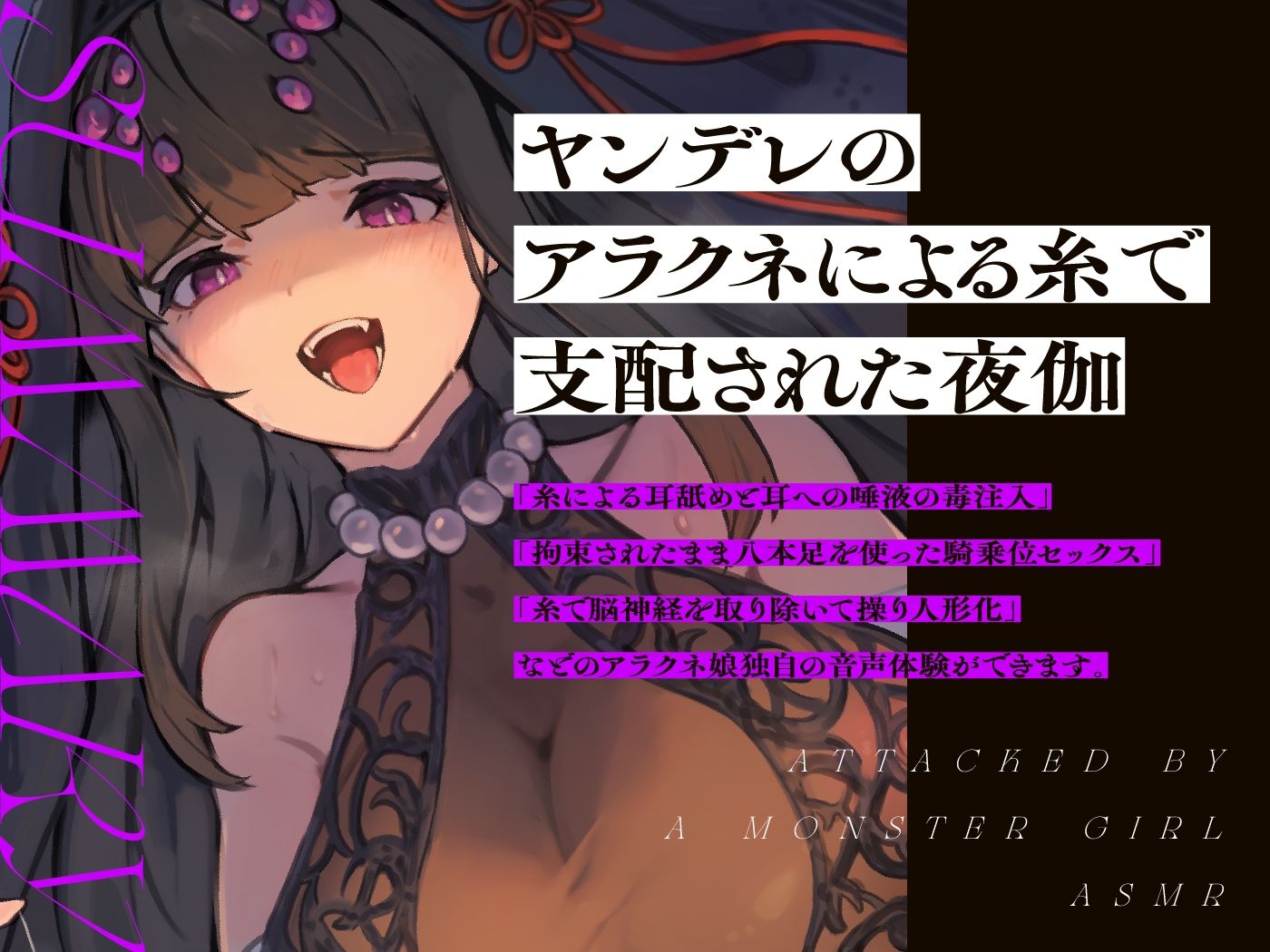 サンプル画像3:モンスター娘に襲われるASMR〜アラクネのカンナ編〜 KU-100/フォーリーサウンド【ルート分岐あり】(人間以外) [d_349198]