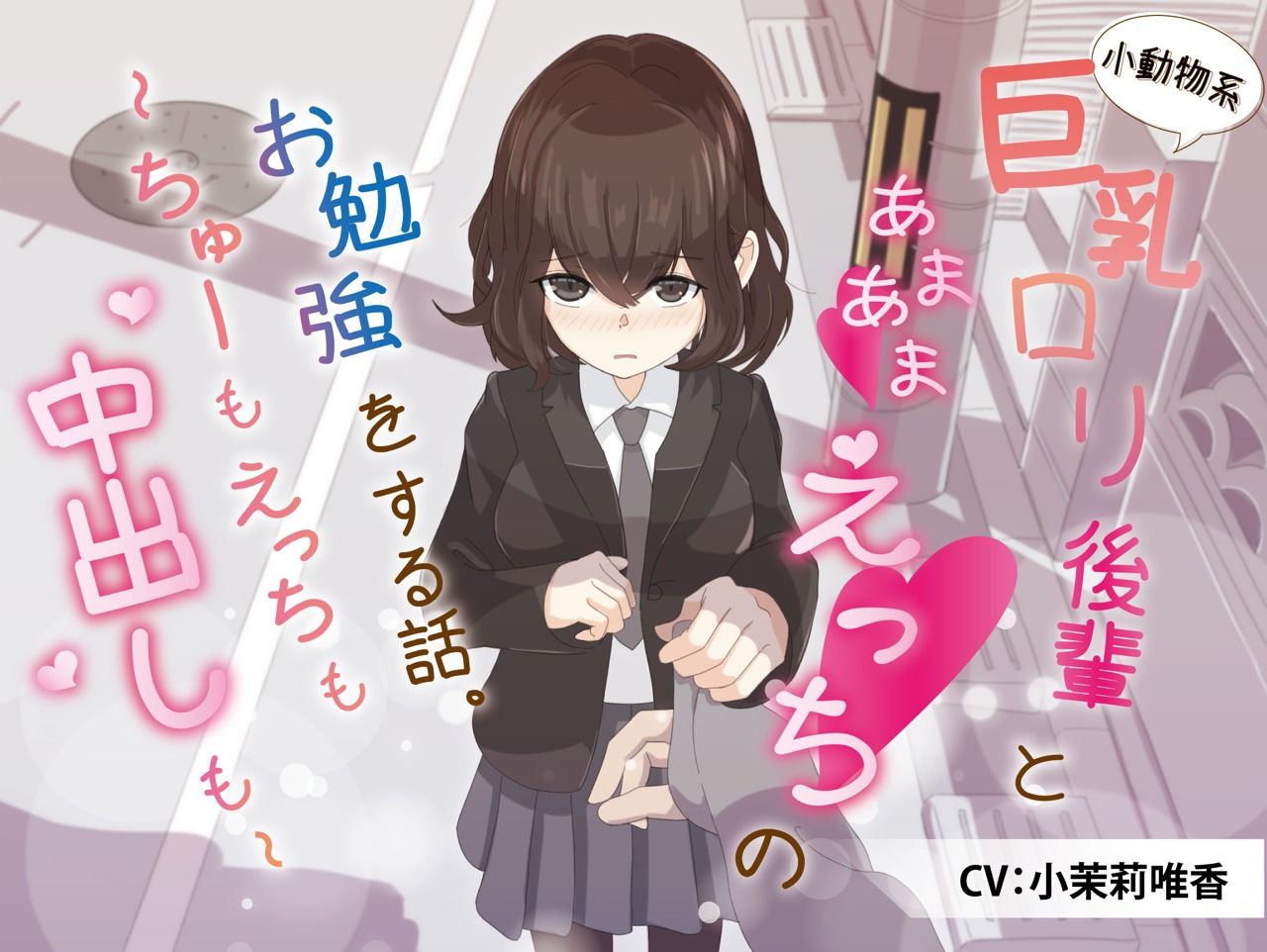 サンプル画像1:小動物系巨乳ロリ後輩とあまあまえっちのお勉強をする話。〜ちゅーもえっちも、中出しも〜(どぐまぱにっく) [d_349945]