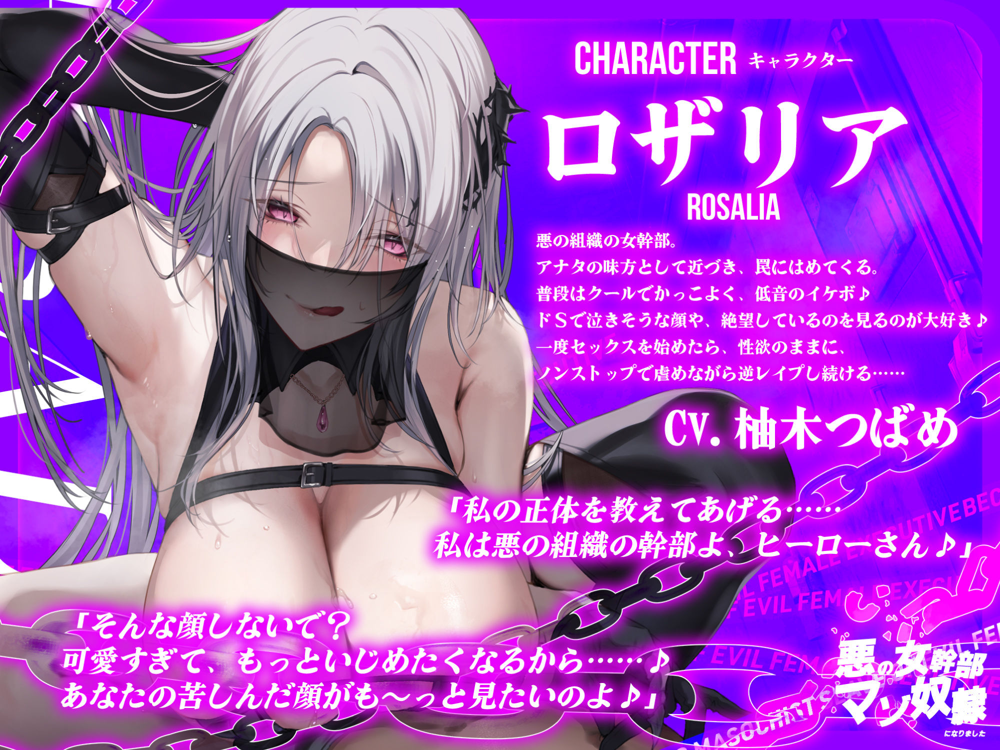 サンプル画像1:【低音イケボ】悪の女幹部のマゾ奴●になりました 〜処刑されるはずが性欲爆発してノンストップ逆レ●プ〜(生ハメ堕ち部★LACK) [d_350373]