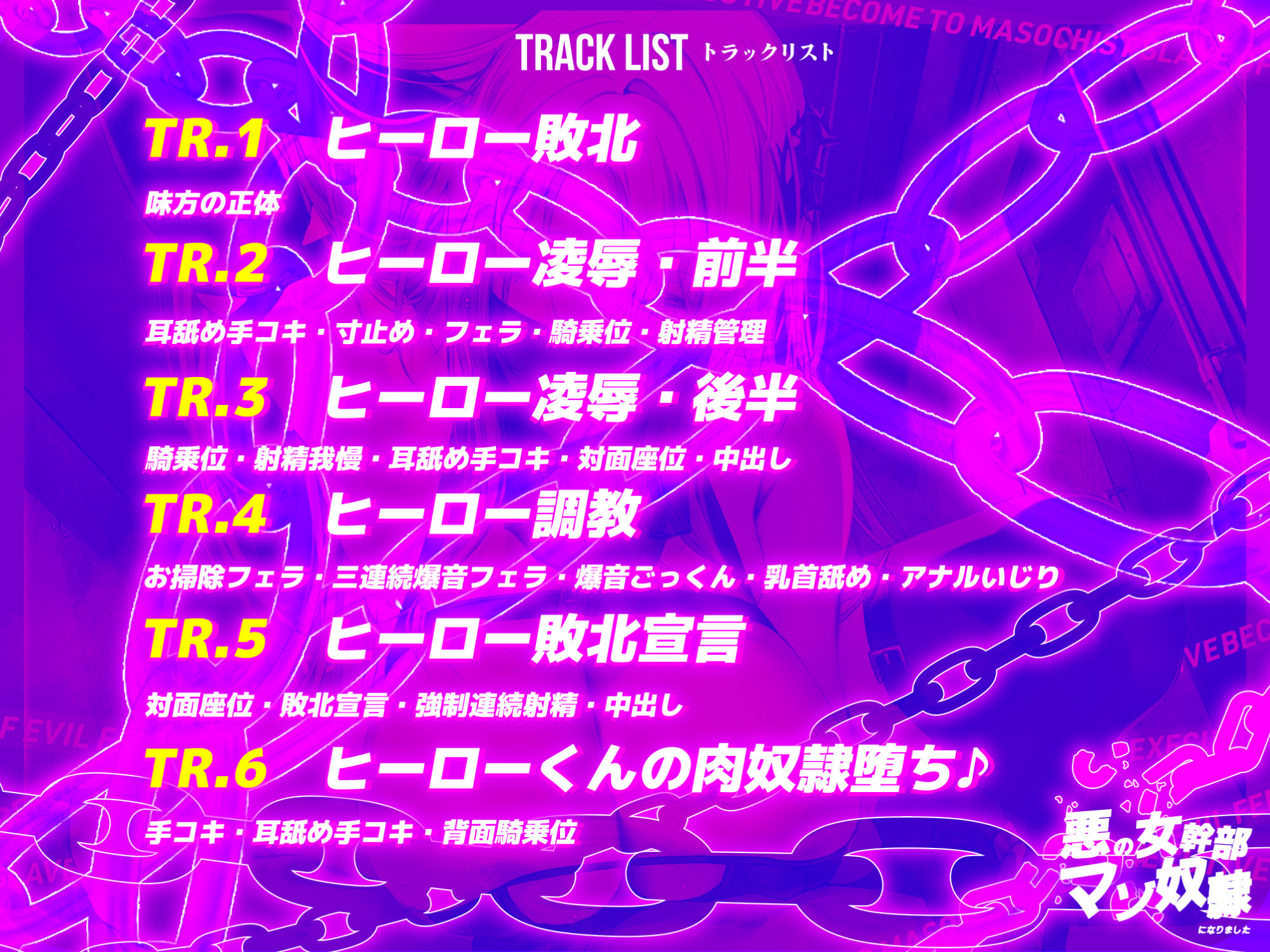 サンプル画像3:【低音イケボ】悪の女幹部のマゾ奴●になりました 〜処刑されるはずが性欲爆発してノンストップ逆レ●プ〜(生ハメ堕ち部★LACK) [d_350373]