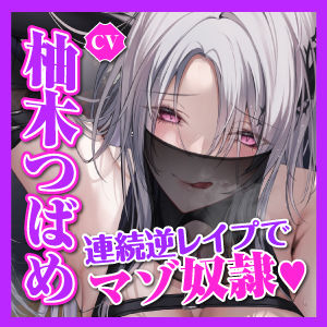 サンプル画像5:【低音イケボ】悪の女幹部のマゾ奴●になりました 〜処刑されるはずが性欲爆発してノンストップ逆レ●プ〜(生ハメ堕ち部★LACK) [d_350373]