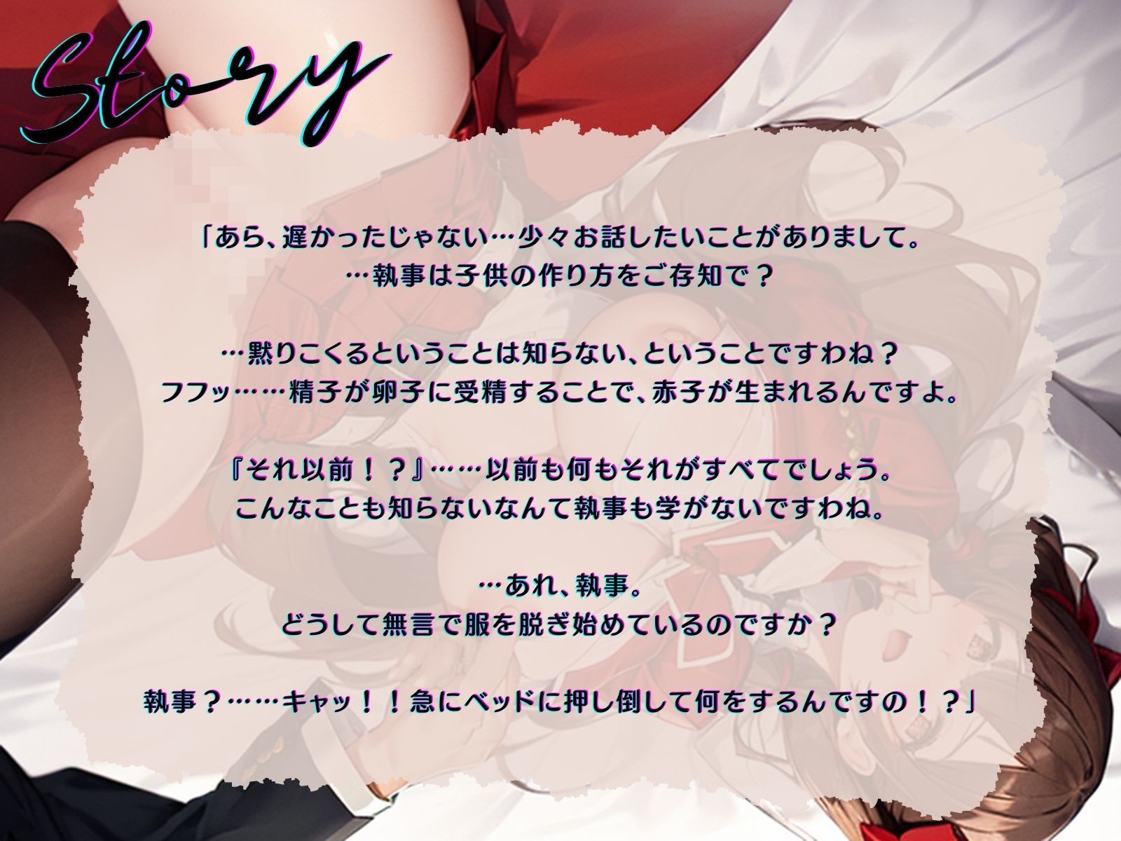 サンプル画像2:性知識を自慢するムチ無知お嬢様は、執事に正しく躾けられる♪(ご奉仕プレイ) [d_350742]