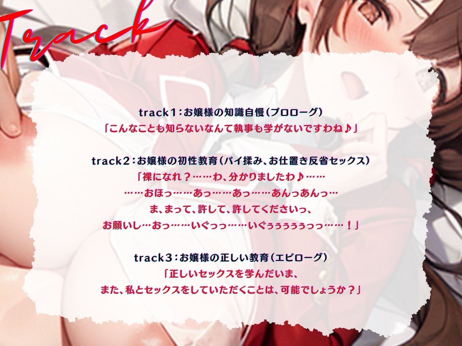 サンプル画像4:性知識を自慢するムチ無知お嬢様は、執事に正しく躾けられる♪(ご奉仕プレイ) [d_350742]