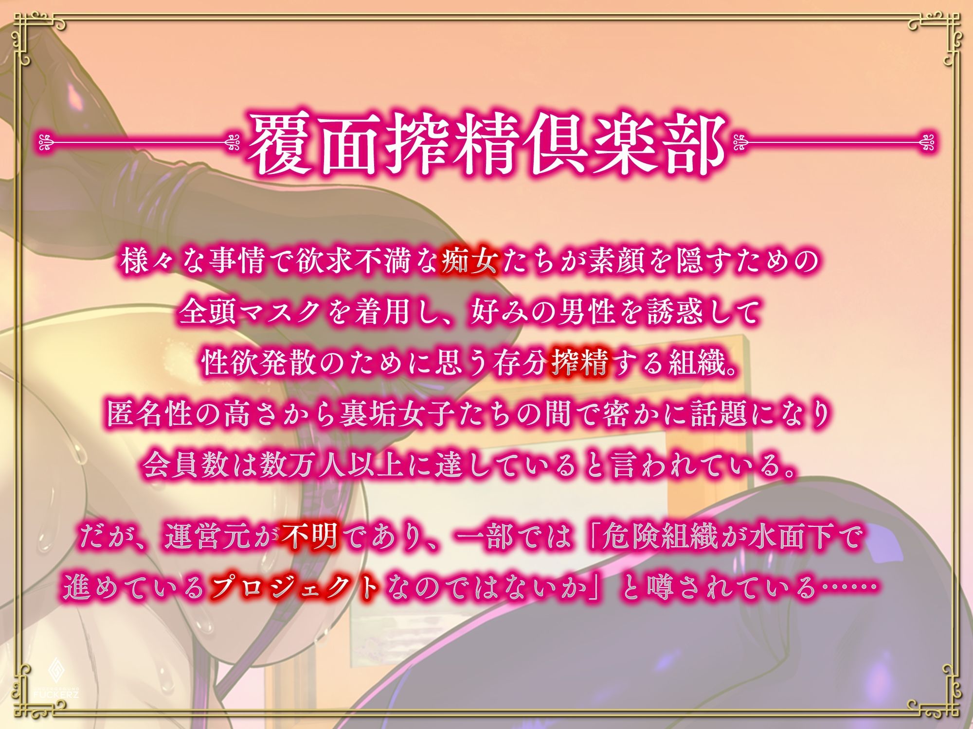 サンプル画像2:欲求不満なドスケベ淫乱マスク熟女の濃厚ベロチュー＆お下品パイズリフェラと強●杭打ちピストン地獄で何度もイカされ根こそぎ搾り尽くされる【覆面搾精倶楽部】(Underground Fuckerz) [d_350927]