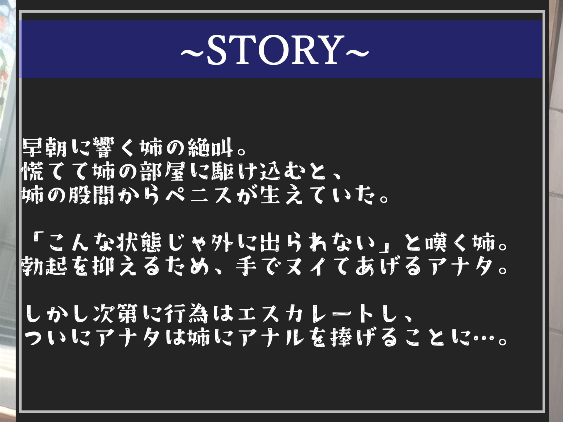 サンプル画像4:【新作価格】【もしも実姉がふたなりだったら】 巨大化するち●こが生えてきた低音ダウナー系爆乳姉に毎日アナルを犯●れメス墜ち肉便器として性処理扱いされるお話(しゅがーどろっぷ) [d_351520]