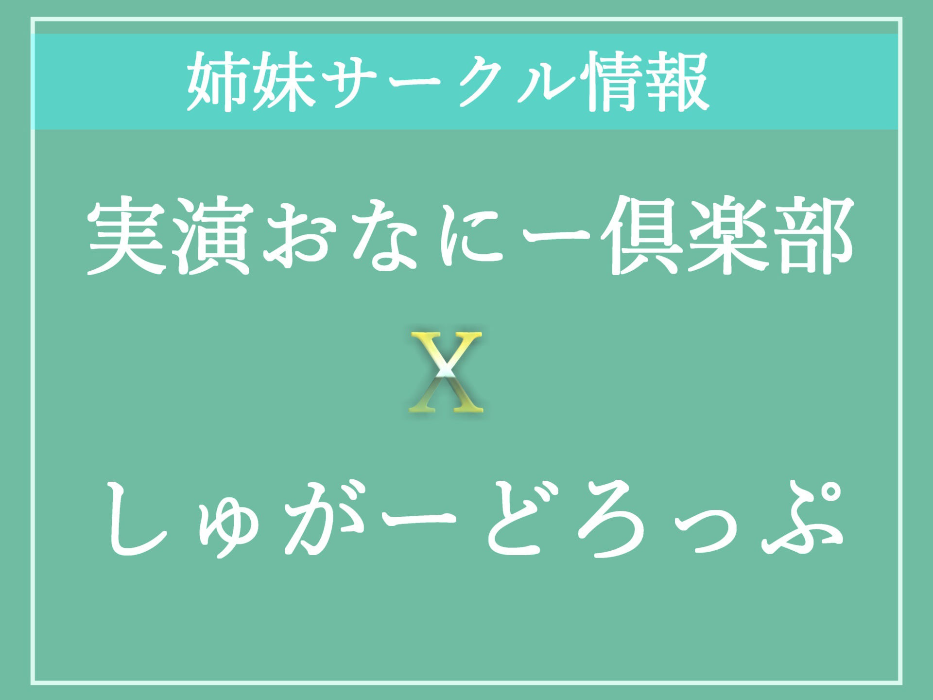 【新作価格】【もしも実姉がふたなりだったら】 巨大化するち●こが生えてきた低音ダウナー系爆乳姉に毎日アナルを犯●れメス墜ち肉便器として性処理扱いされるお話