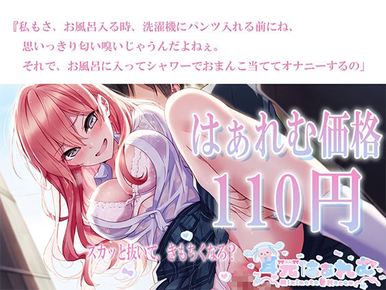 サンプル画像1:えっちでおバカなオナパン祭り〜嗅覚絶頂スプラッシュ〜(耳元はぁれむ) [d_351654]