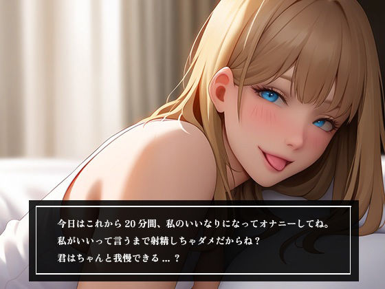 サンプル画像1:ドSなお姉さんに20分間射精管理される ねっとり言葉責めオナニー体験【姫華まこ】(スタジオライム) [d_351828]