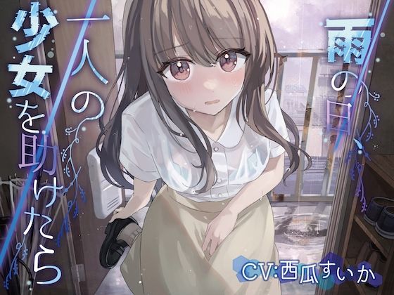 サンプル画像1:雨の日、一人の少女を助けたら【KU100】(お漏らしふぇち部) [d_351906]