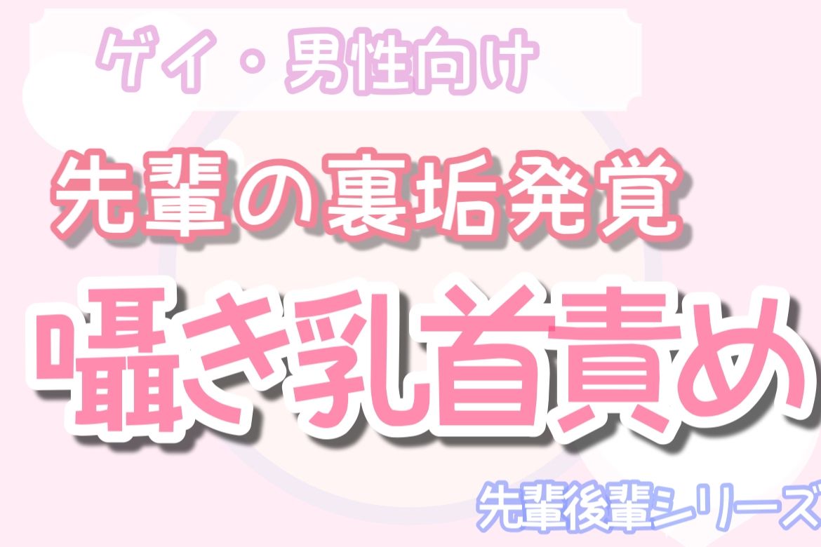 【男性、ゲイ向け】先輩の変態裏垢を見つけ、背後から乳首責め射精させる後輩くん