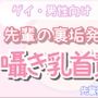 【男性、ゲイ向け】先輩の変態裏垢を見つけ、背後から乳首責め射精させる後輩くん