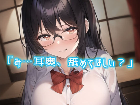 サンプル画像2:純情で無口な地味メガネのJK彼女に性癖バレ。耳かきで耳そうじ後に「ASMR動画みたよ…耳舐め…してほしい」「えっ？」あまあまキスが始まった(♀ガキドラッグ) [d_352625]