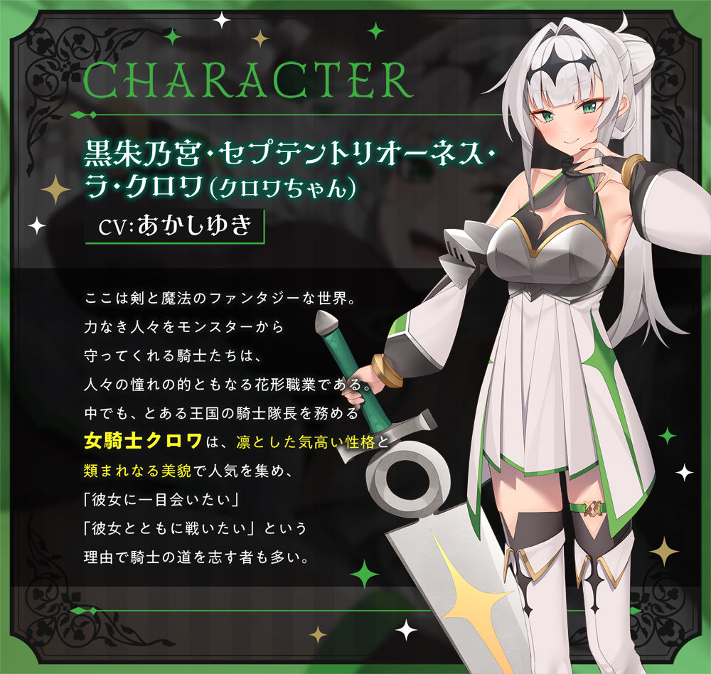 サンプル画像1:【オナサポ・オホ声】高貴なる女騎士のクロワちゃんが、新米後輩騎士の童貞チ〇ポに即堕ちしてオホ声で生ハメおねだりなんてするわけがないだろう！？【公式ASMR】(Lusty＊Kiss Production) [d_352680]